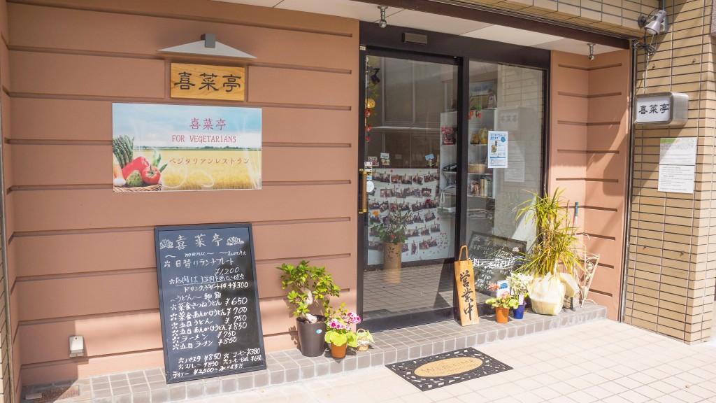Kinatei a warm and inviting vegetarian restaurant in Nara, Japan | cultivatorkitchen.com